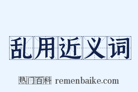 乱用近义词是什么意思的图片
